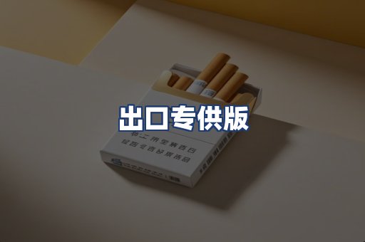 出口专供版