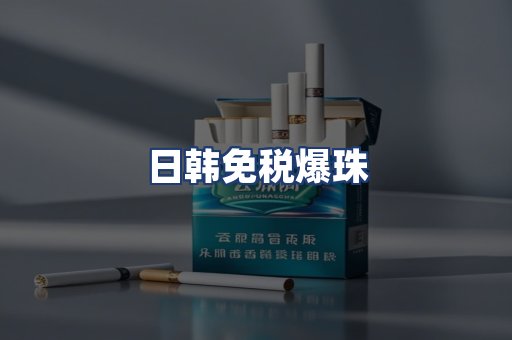 日韩免税爆珠